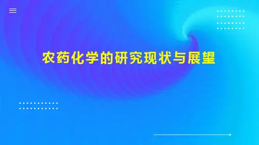 农药化学的研究现状与展望