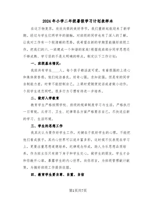 2024年小学二年级暑假学习计划表样本(3篇)