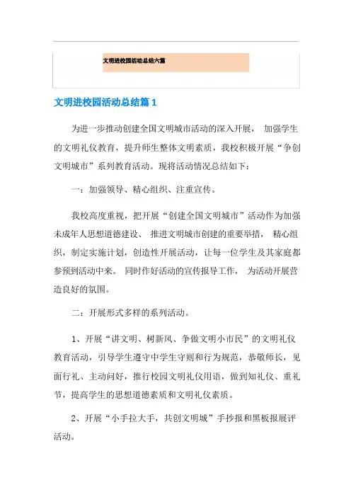 文明进校园活动总结六篇