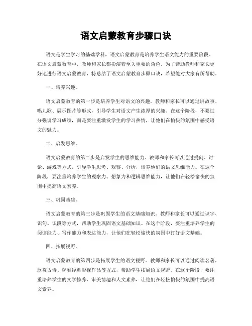 语文启蒙教育步骤口诀