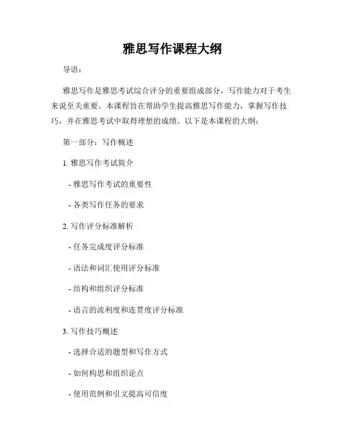 雅思写作课程大纲