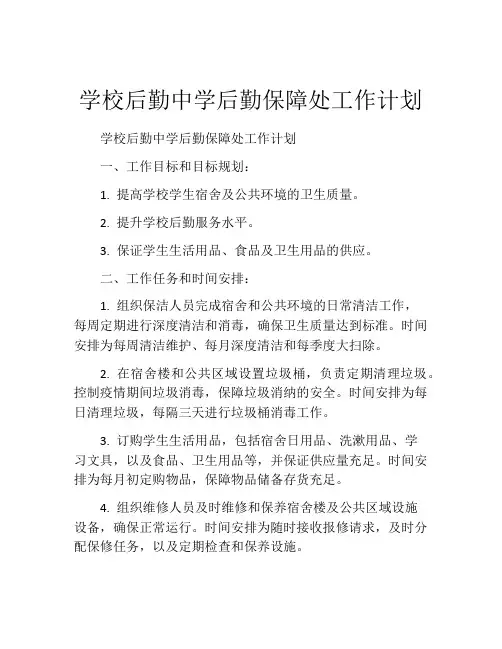 学校后勤中学后勤保障处工作计划