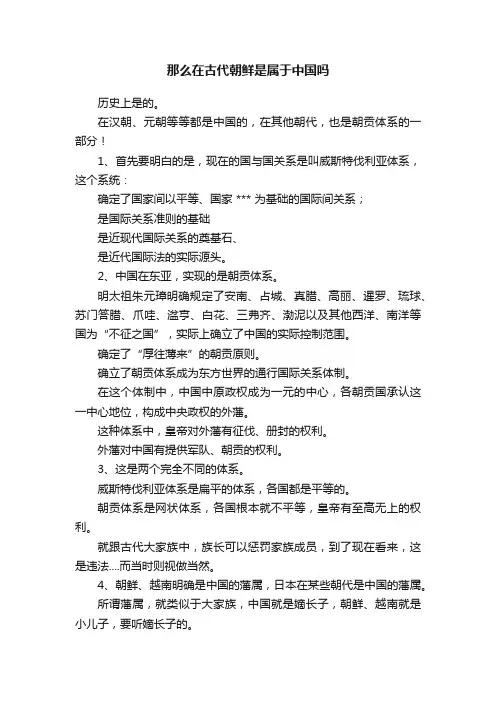 那么在古代朝鲜是属于中国吗