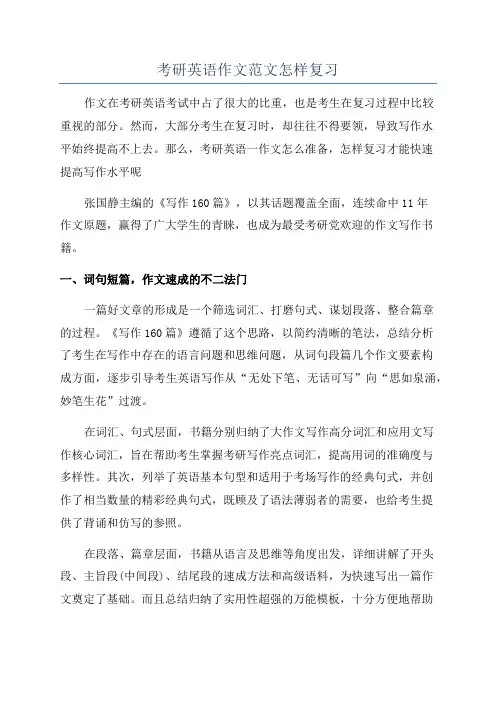 考研英语作文范文怎样复习