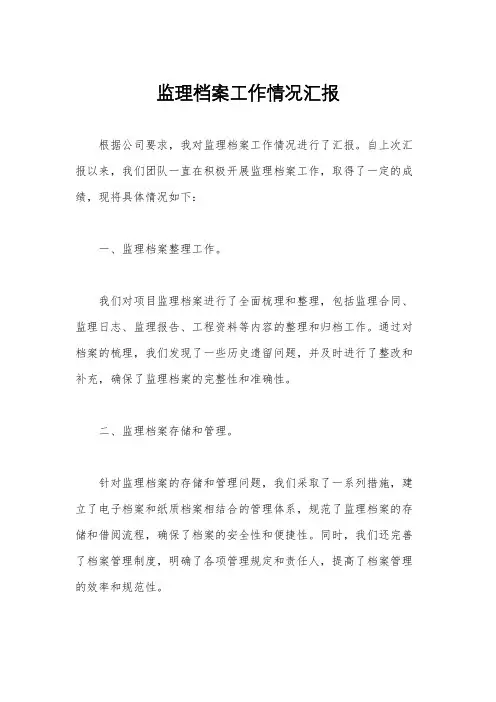 监理档案工作情况汇报