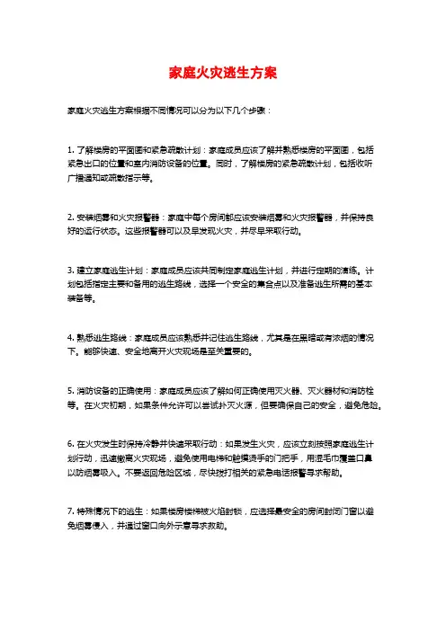 家庭火灾逃生方案