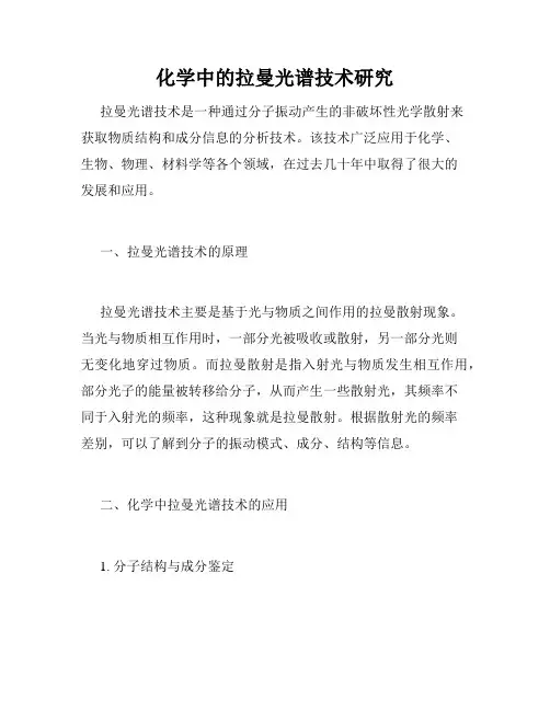 化学中的拉曼光谱技术研究