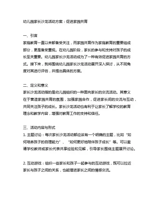 幼儿园家长沙龙活动方案：促进家园共育