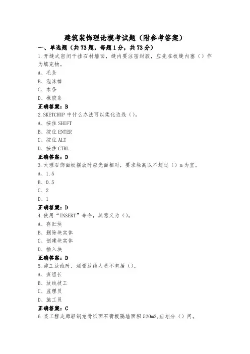 建筑装饰理论模考试题(附参考答案)