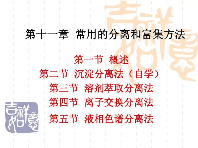 第十一章常用的分离和富集方法