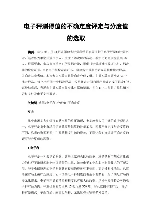 电子秤测得值的不确定度评定与分度值的选取