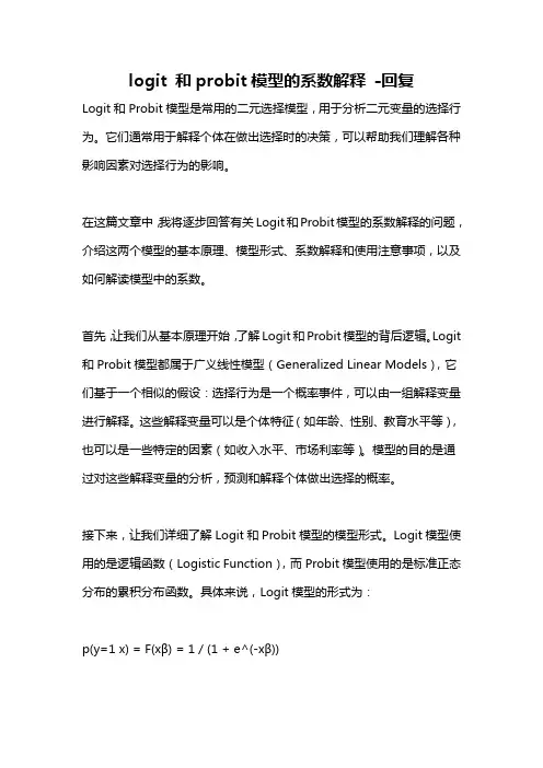 logit 和probit模型的系数解释 -回复