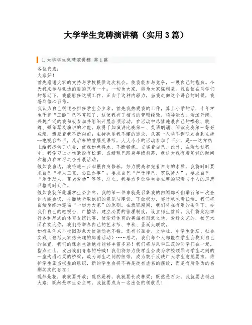 大学学生竞聘演讲稿(实用3篇)