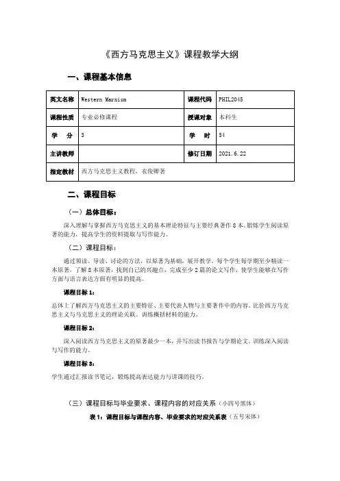 《西方马克思主义》教学大纲
