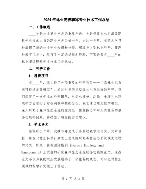 2024年林业高级职称专业技术工作总结