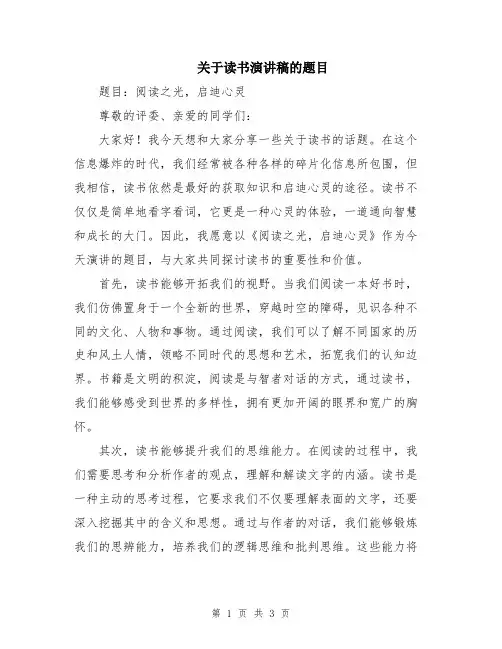 关于读书演讲稿的题目
