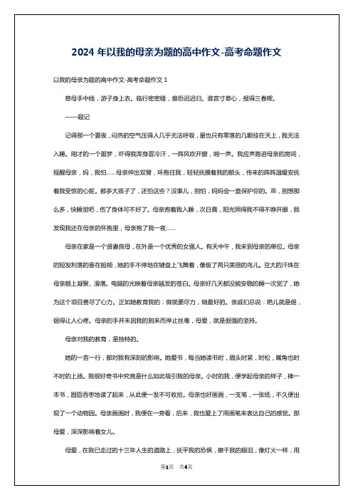 2024年以我的母亲为题的高中作文-高考命题作文