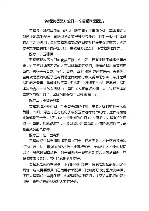 黄精泡酒配方公开三个黄精泡酒配方