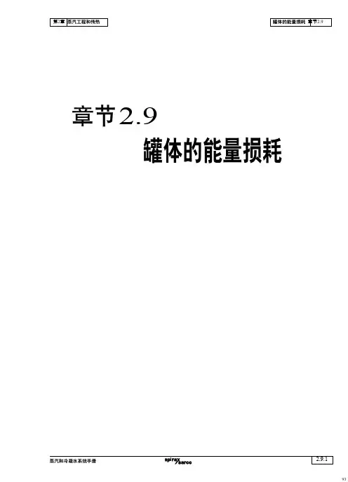 蒸汽和冷凝水系统手册-第2章蒸汽工程和传热-2.9