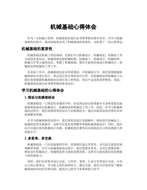 机械基础心得体会