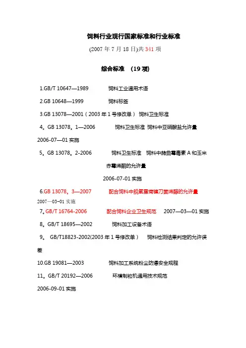 饲料行业现行国家标准和行业标准