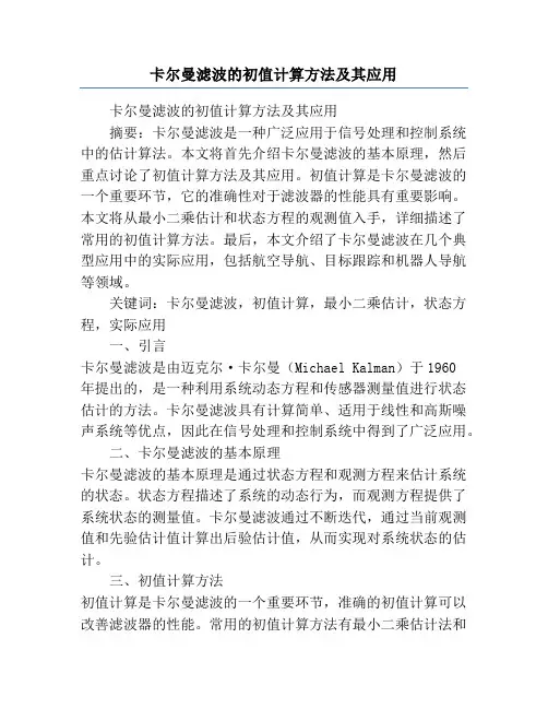 卡尔曼滤波的初值计算方法及其应用