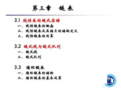 《数据结构与算法》课件 第3章 链表