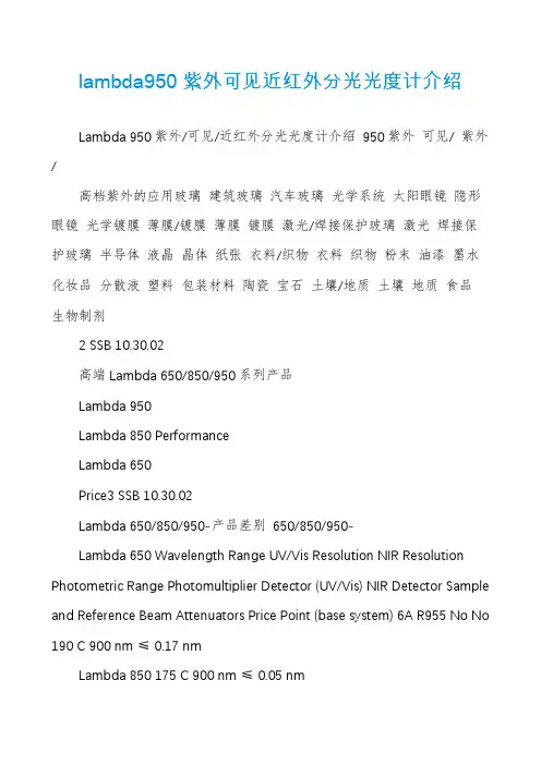 lambda950紫外可见近红外分光光度计介绍