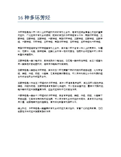 16种多环芳烃
