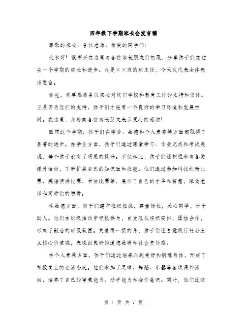 四年级下学期家长会发言稿（4篇）