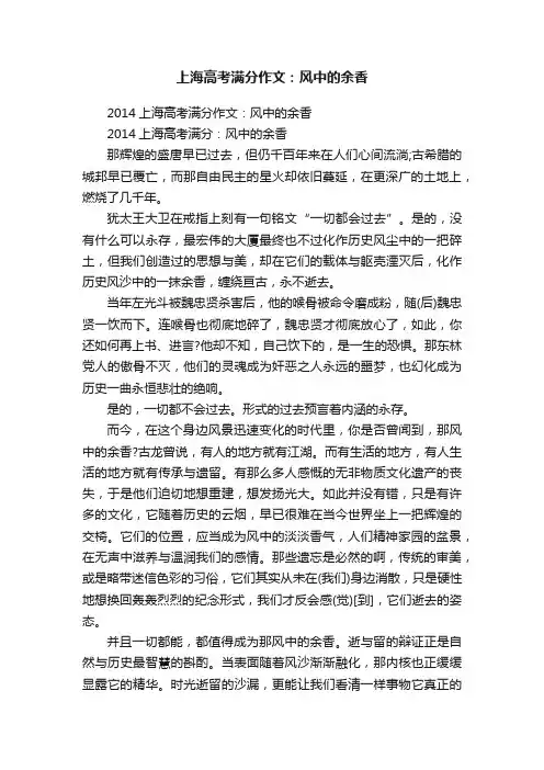 2014上海高考满分作文：风中的余香