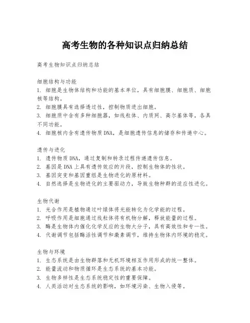 高考生物的各种知识点归纳总结