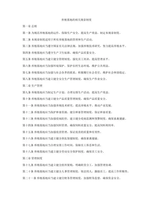 养殖基地的相关规章制度