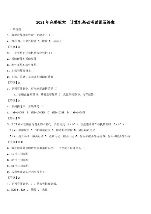 2021年完整版大一计算机基础考试题及答案
