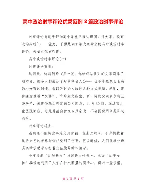 高中政治时事评论优秀范例3篇政治时事评论