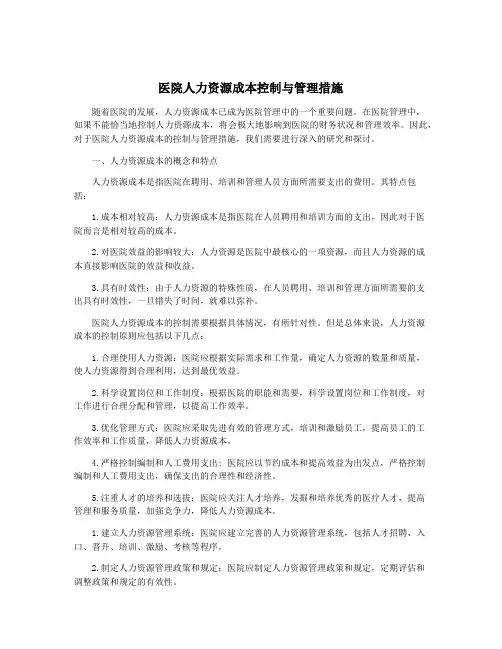 医院人力资源成本控制与管理措施