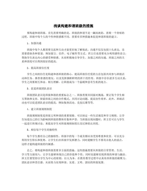 浅谈构建和谐班级的措施