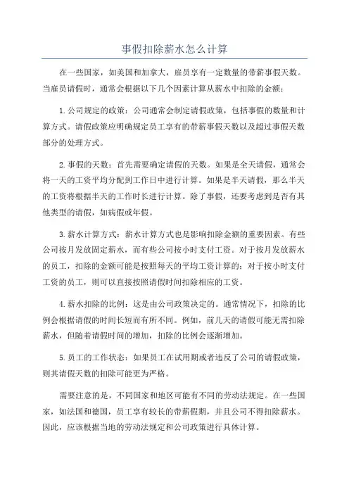 事假扣除薪水怎么计算