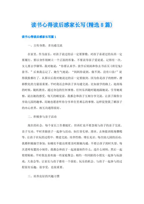 读书心得读后感家长写(精选8篇)