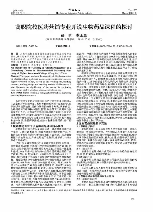 高职院校医药营销专业开设生物药品课程的探讨