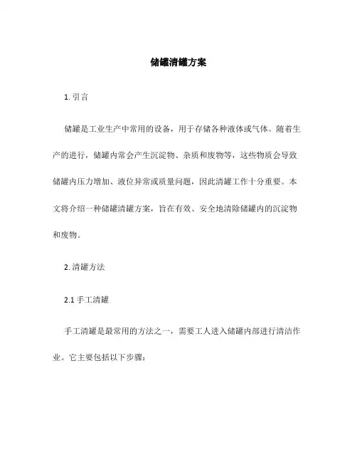 储罐清罐方案