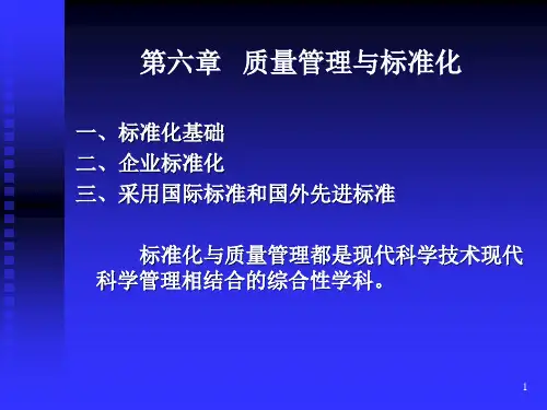 第6章质量管理与标准化