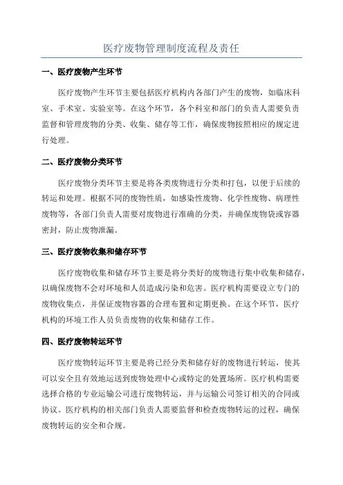 医疗废物管理制度流程及责任