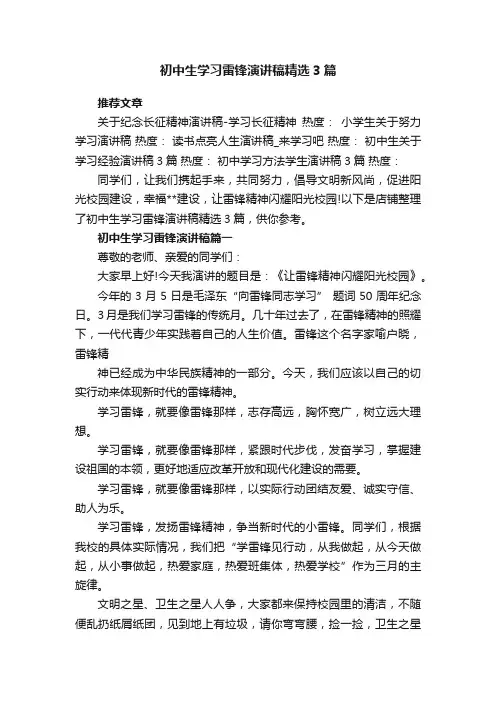 初中生学习雷锋演讲稿精选3篇