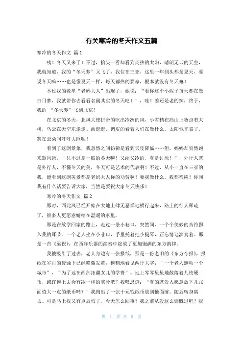 有关寒冷的冬天作文五篇