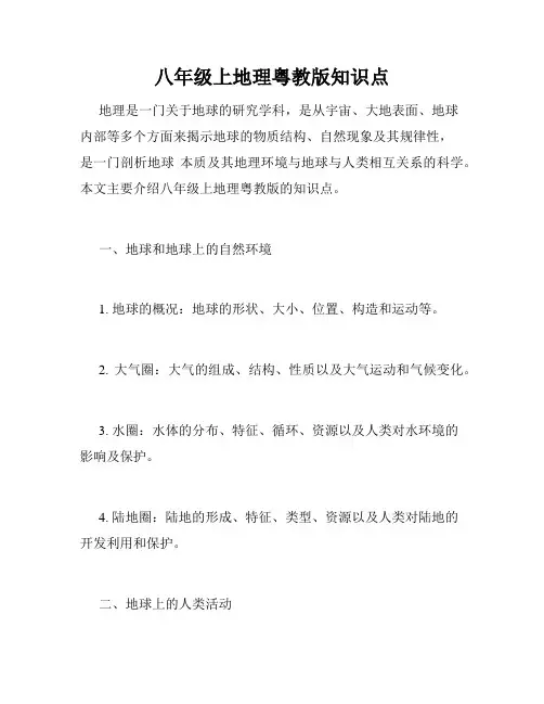 八年级上地理粤教版知识点