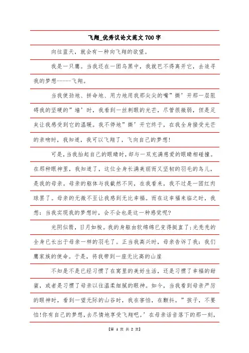 飞翔_优秀议论文范文700字