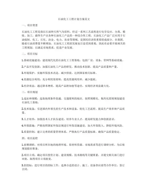 石油化工工程计划方案范文