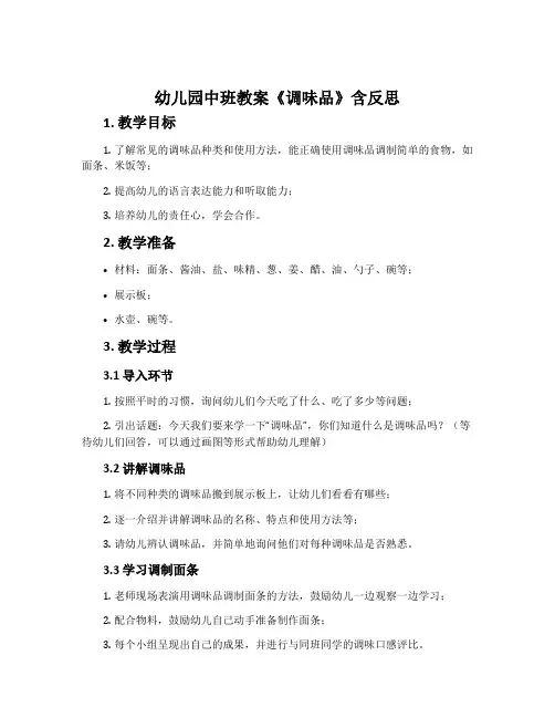 幼儿园中班教案《调味品》含反思