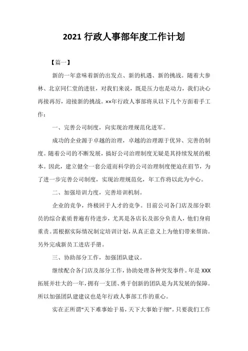 精选-2021行政人事部年度工作计划